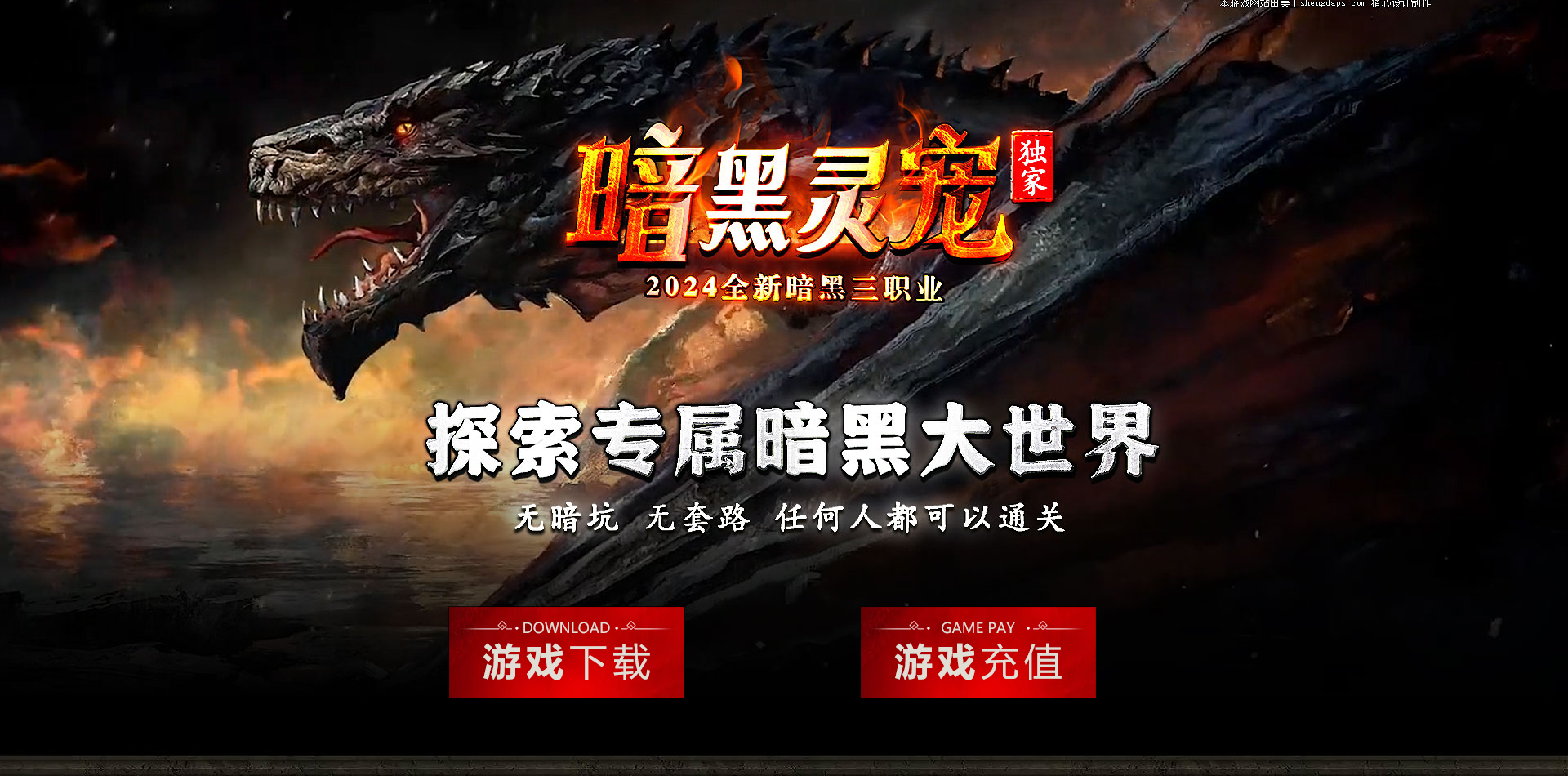 暗黑灵宠