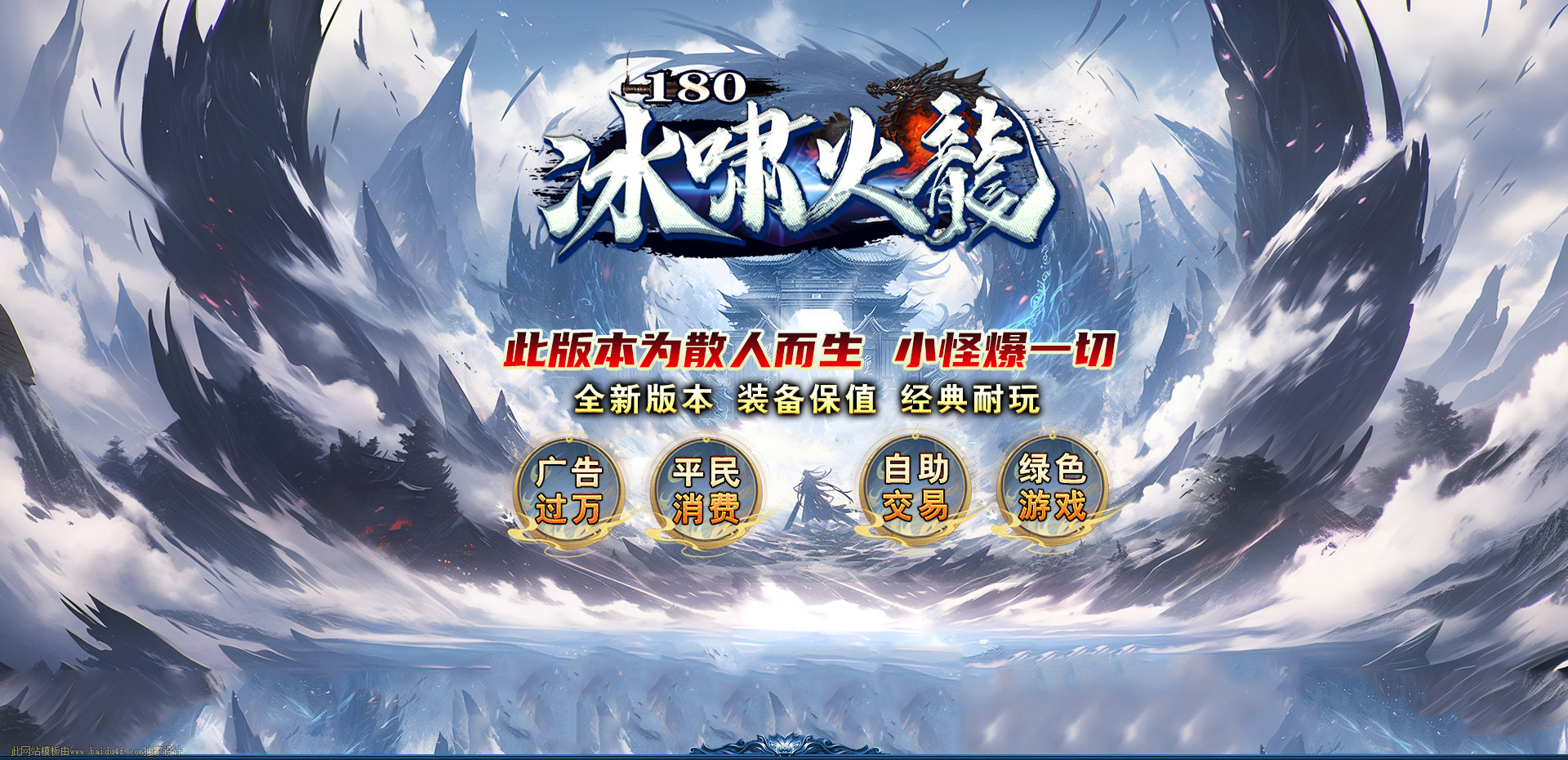 冰啸火龙180