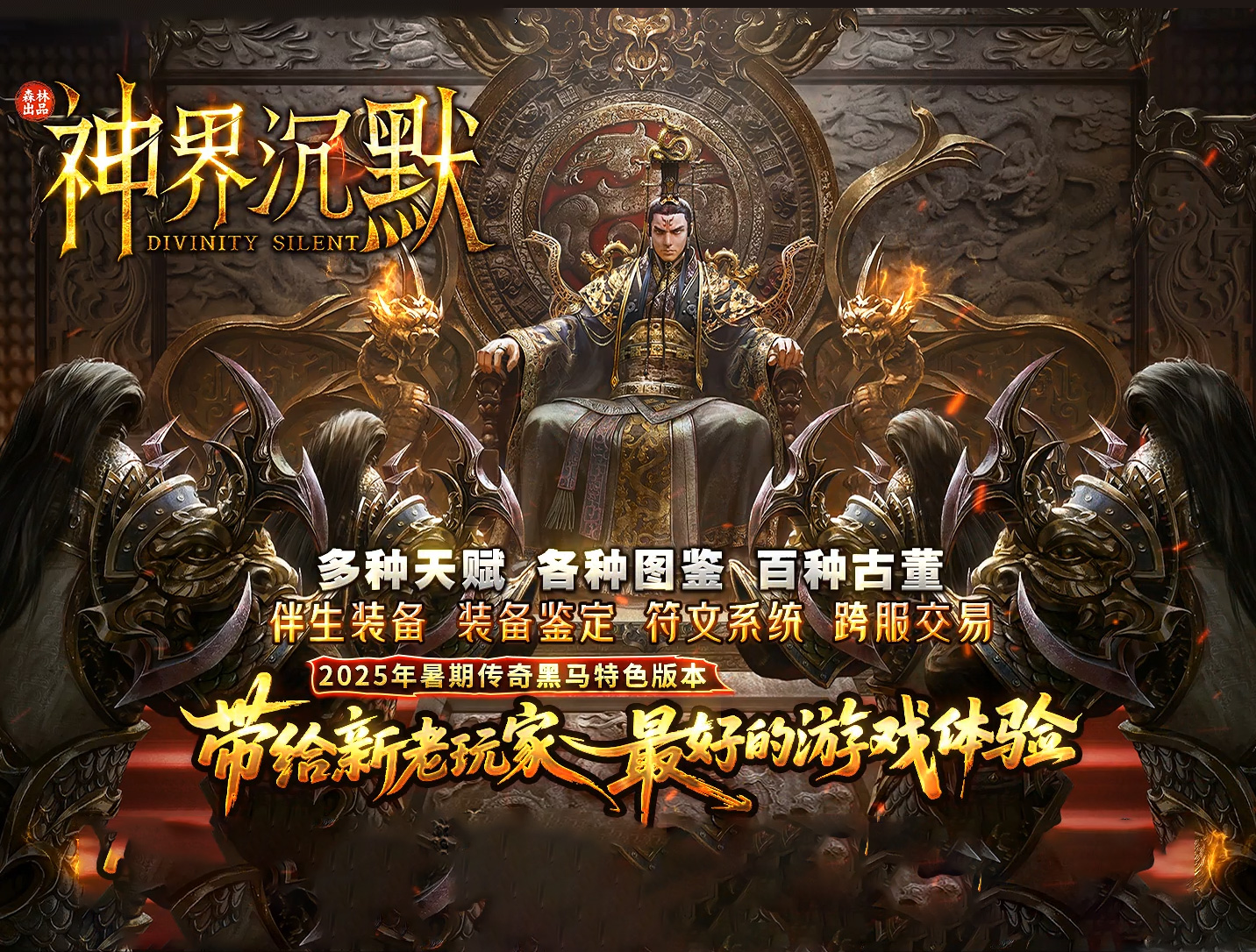 神界沉默