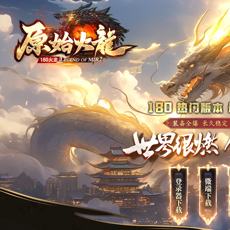 原始火龙