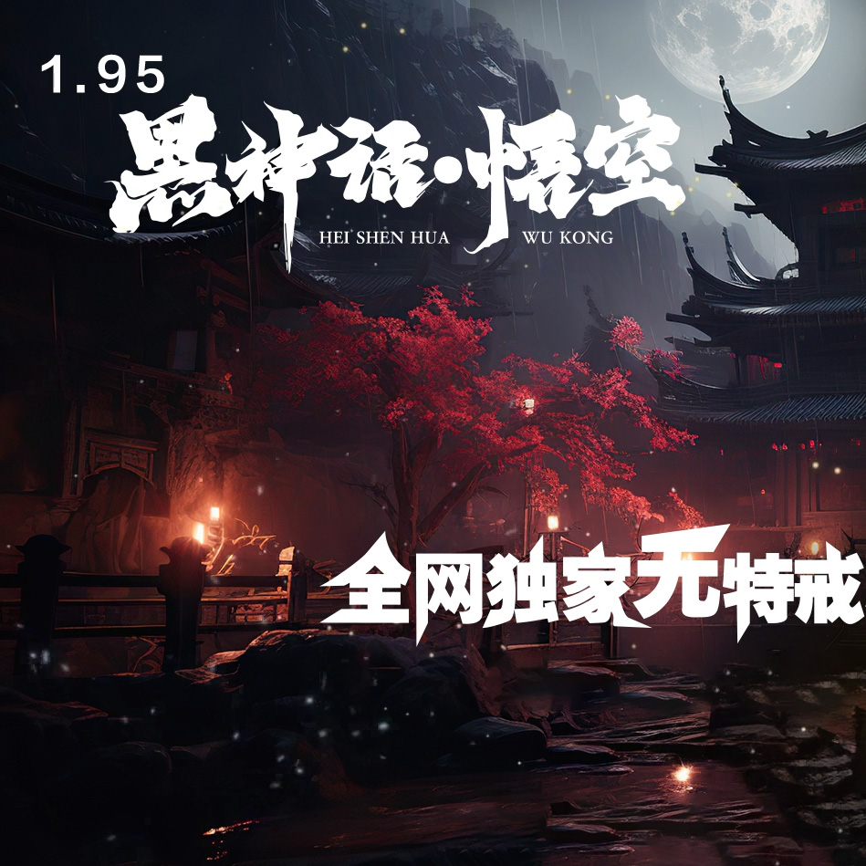 黑神话悟空