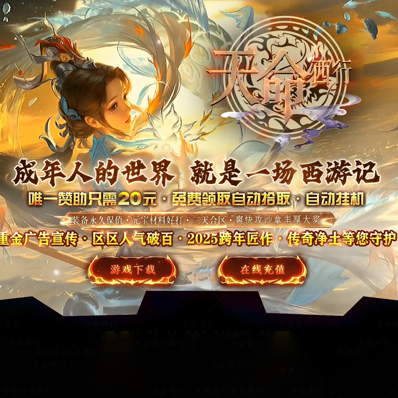 天命西行